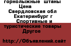 горнолыжные  штаны › Цена ­ 2 300 - Свердловская обл., Екатеринбург г. Спортивные и туристические товары » Другое   